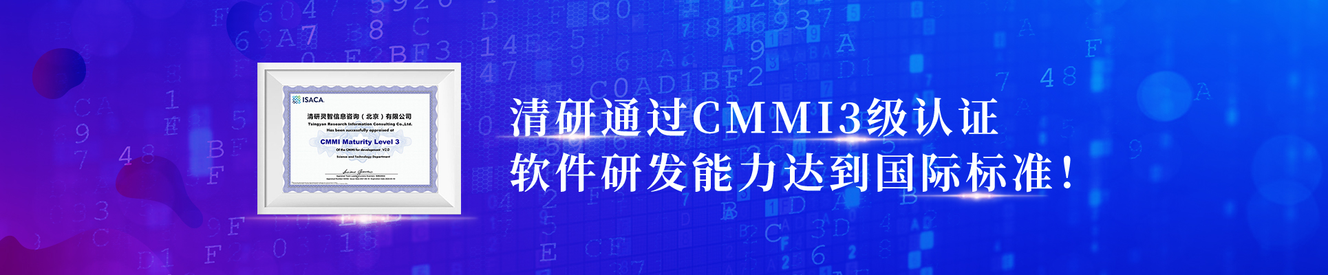 清研通過CMMI3級認證，軟件研發能力達到國際標準
